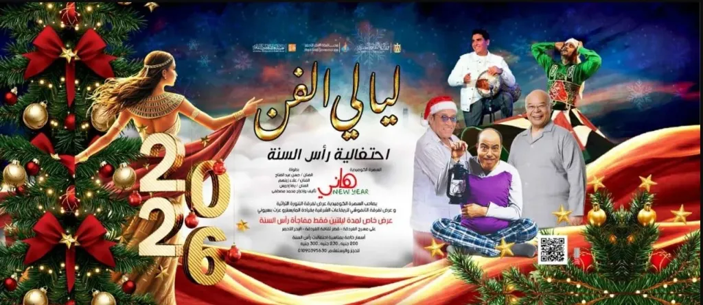 احتفالا بالعام الجديد.. قصور الثقافة تقدم غدا عروضا فنية ومسرحية ضمن فعاليات ”ليالي الفن” بالغردقة