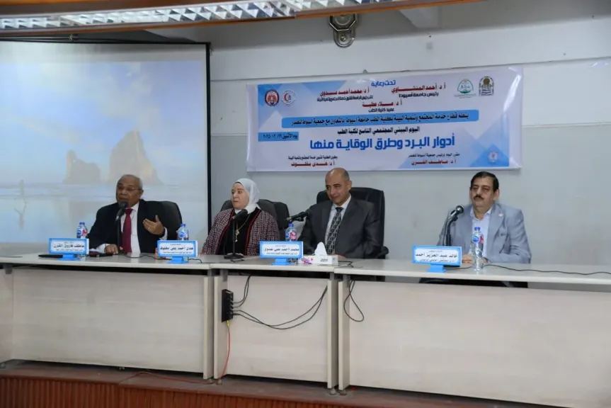 كلية الطب بجامعة أسيوط تنظم يوماً بيئياً للتوعية بمخاطر أدوار البرد وكيفية مواجهتها