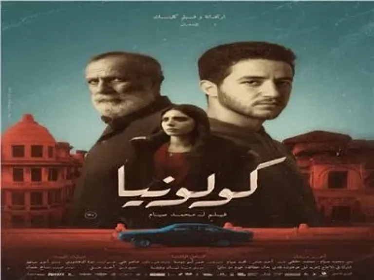 من البحر الأحمر إلى السينمات.. ”كولونيا” يحجز موعده مع الجمهور