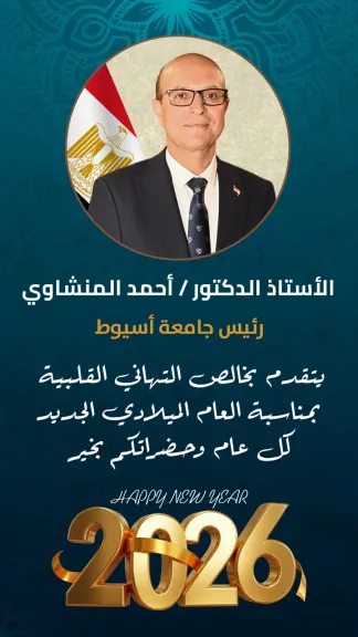 الدكتور المنشاوي يهنئ أسرة جامعة أسيوط بالعام الميلادي الجديد 2026