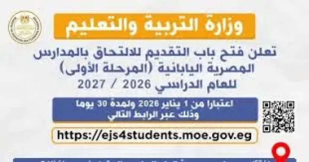 فتح التقديم بالمدارس المصرية اليابانية للعام الدراسى 2026/ 2027 غدا