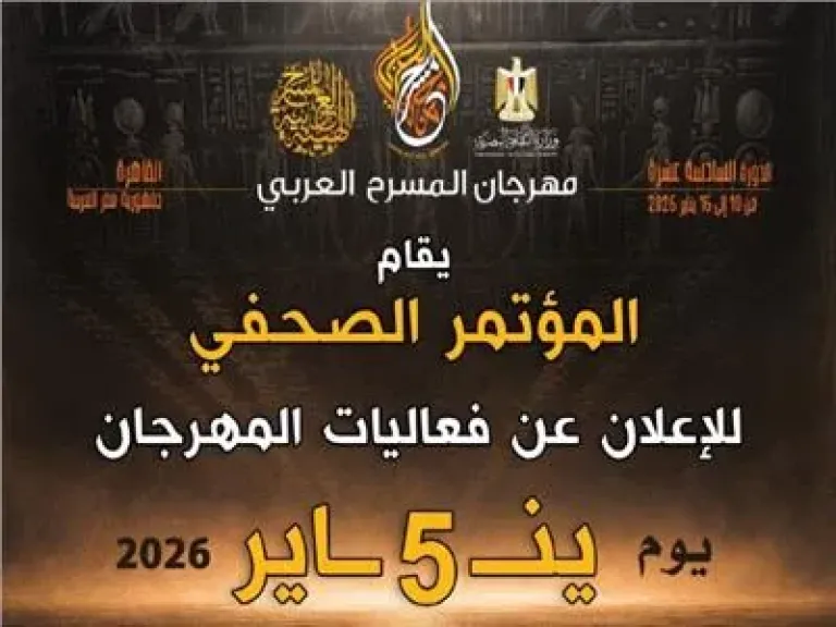 الإثنين.. مؤتمر صحفي للكشف عن تفاصيل مهرجان المسرح العربي
