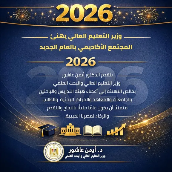 وزير التعليم العالي يهنئ المجتمع الأكاديمي بالعام الميلادي الجديد ٢٠٢٦