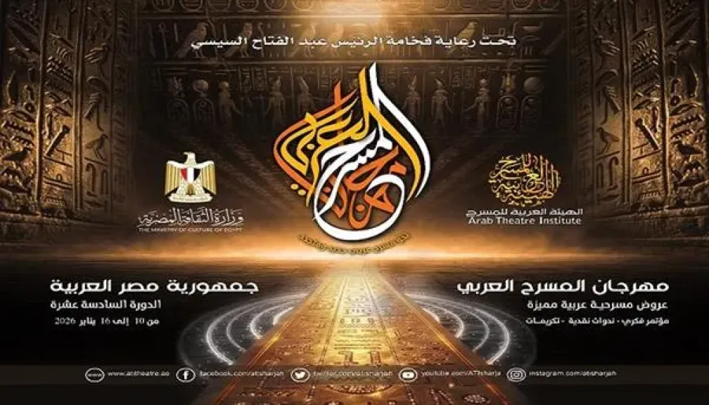 الاثنين.. مهرجان المسرح العربي يعقد مؤتمره الصحفي للإعلان عن تفاصيل دورته الـ16