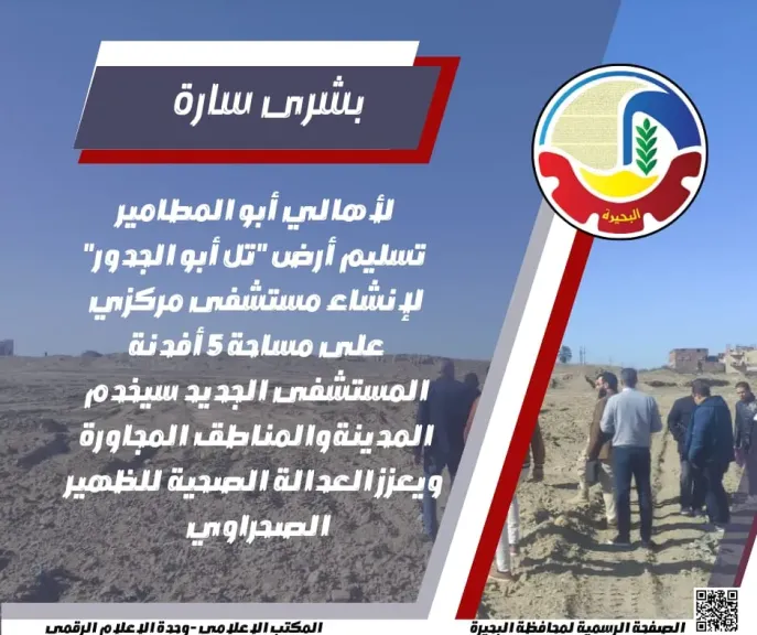 إقامة مستشفي مركزي على مساحة 5 أفدنة بأبو المطامير