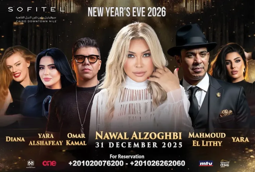 نوال الزغبي والليثي وعمر كمال يشعلون ليلة رأس السنة 2026 بالقاهرة