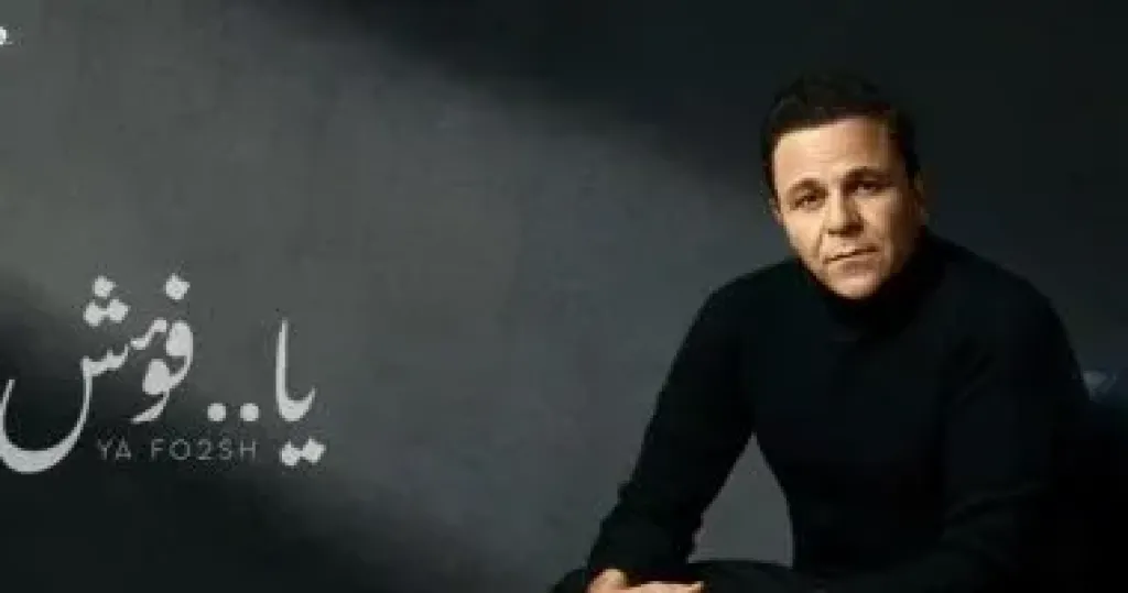 محمد فؤاد يعود بأغنية مفاجأة بعنوان يا فؤش