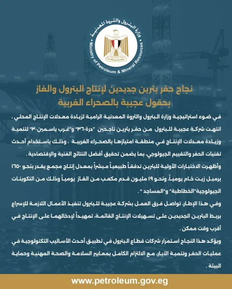 نجاح حفر بئرين جديدتين لإنتاج البترول والغاز بحقول عجيبة بالصحراء الغربية