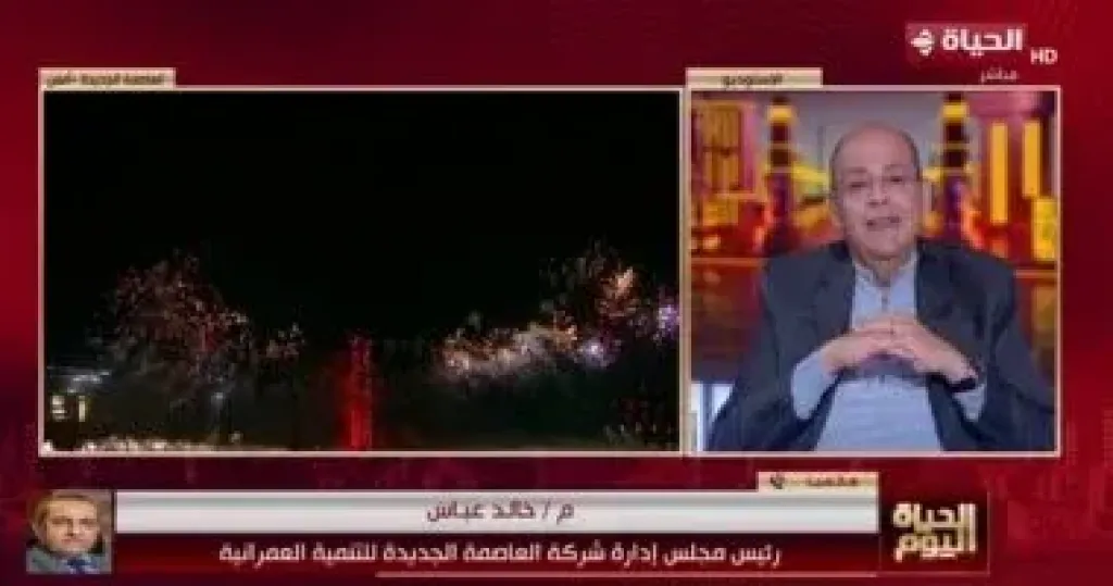 رئيس شركة العاصمة الجديدة: احتفالية رأس السنة رسالة حب لمصر والعاصمة تستحق الأفضل