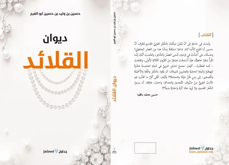 صدور ديوان «القلائد» للشاعر د. حسين بن وليد أبوالفرج بمعرض القاهرة للكتاب