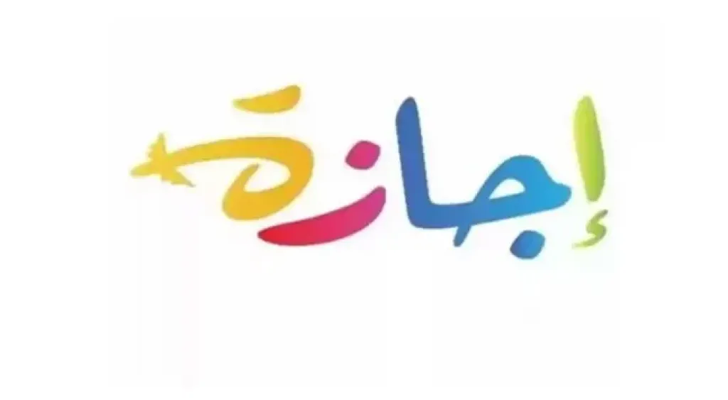 اجازة