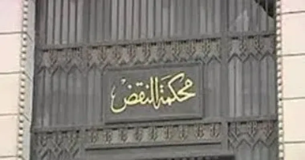 محكمة النقض 