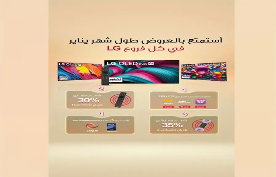 ”إل جي” تطلق عروض العام الجديد على عدد من منتجاتها المدعومة بتقنيات الذكاء الاصطناعي