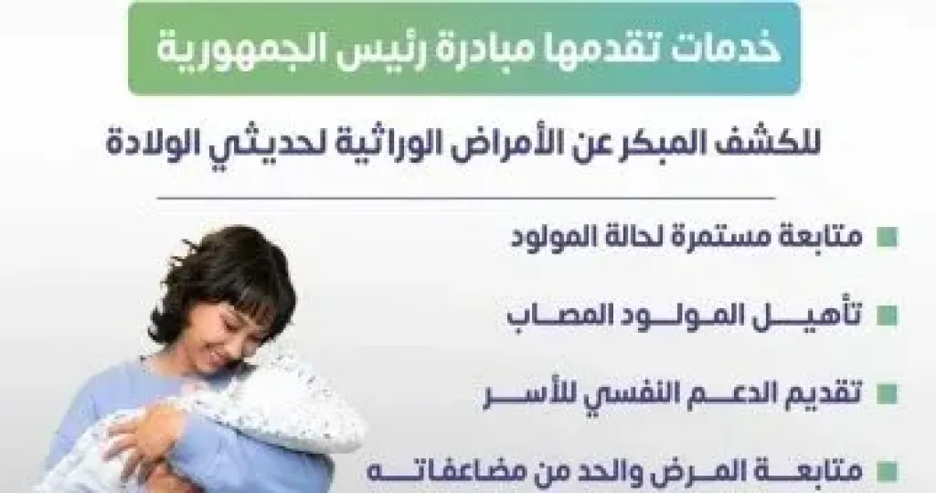 وزارة الصحة توضح خدمات الكشف المبكر عن الأمراض الوراثية