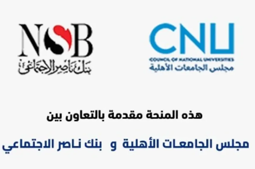 مجلس الجامعات الأهلية يعلن فتح باب التقدم لمنحة ”المرحوم الدكتور علي مصيلحي التعليمية”