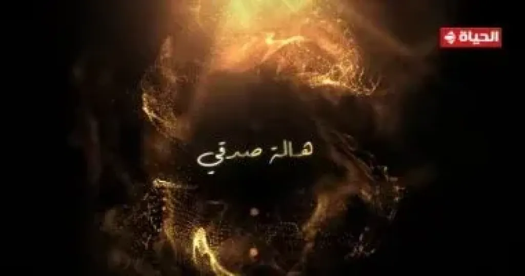 قناة الحياة تشوق الجمهور لمشاركة هالة صدقى فى دراما رمضان 2026