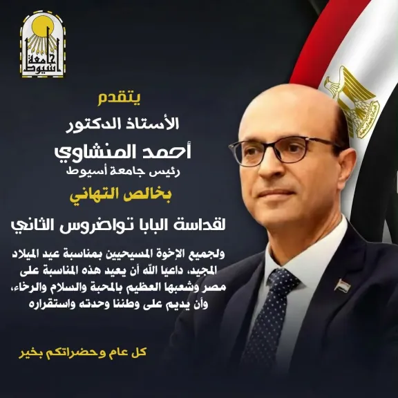 رئيس جامعة أسيوط يهنئ قداسة البابا تواضروس الثاني والإخوة المسيحيين بعيد الميلاد المجيد