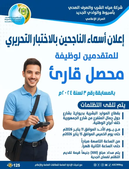 «مياه أسيوط» تعلن عن أسماء الناجحين في الاختبار التحريري للمتقدمين لوظيفة