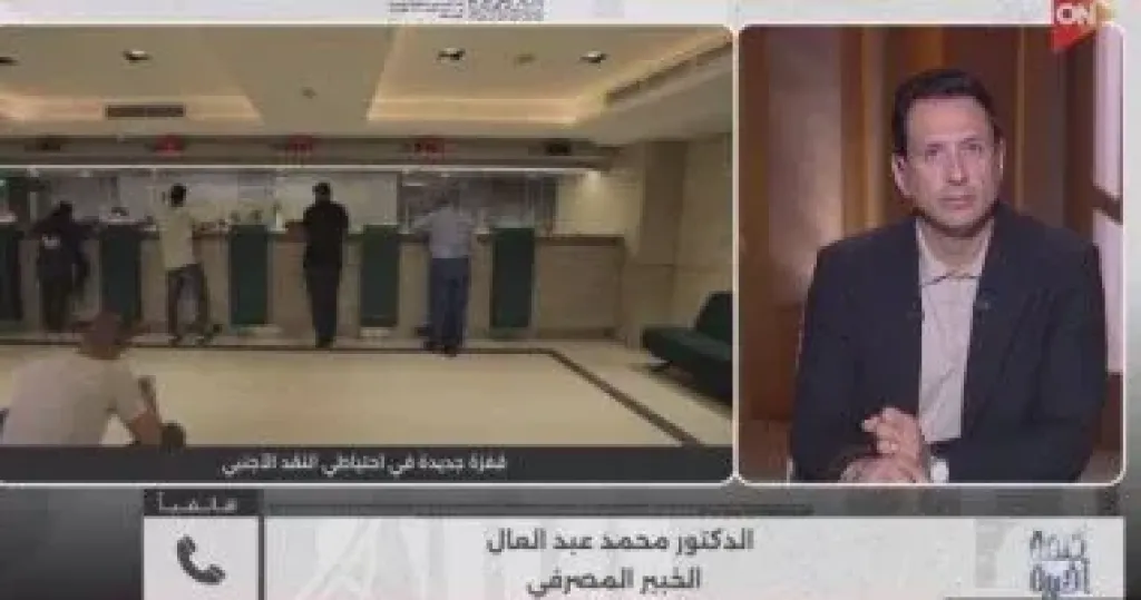 خبير مصرفي: تحول تاريخي في صافي الأصول الأجنبية وتوقعات بتراجع الفائدة لـ 11%