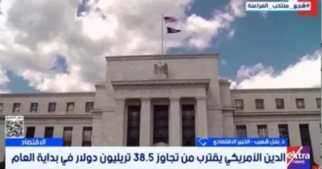 خبير اقتصادى: الدين الأمريكى يقترب من 38.5 تريليون دولار