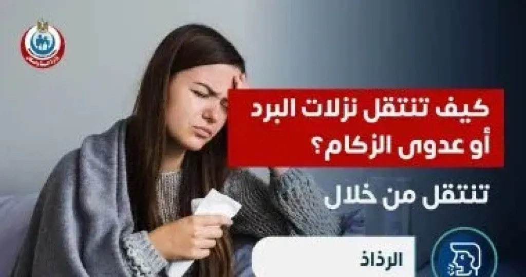 كيف تنتقل نزلات البرد أو عدوى الزكام؟ وزارة الصحة تجيب