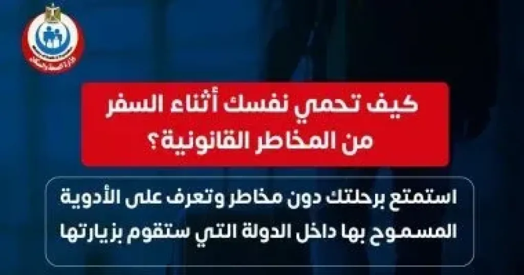 وزارة الصحة توجه رسالة للمسافرين للخارج بحقائب دواء خاصة