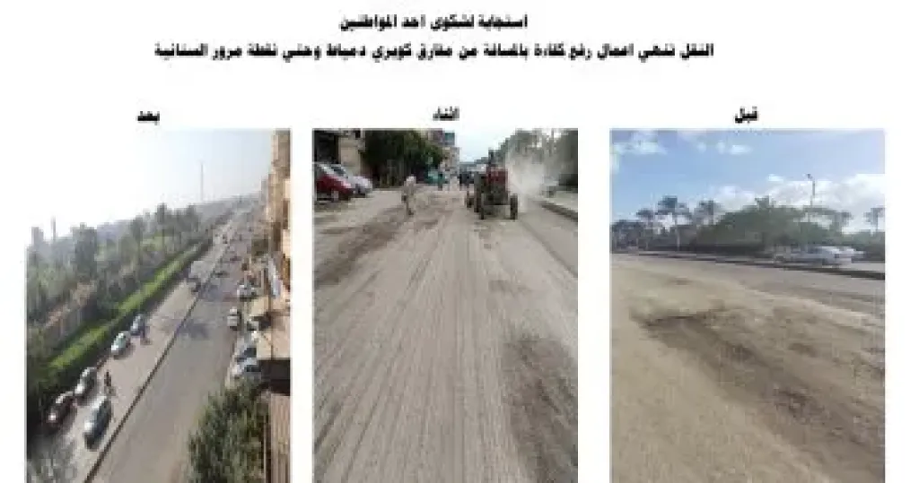 ​وزارة النقل تستجيب للمواطنين وتنهى أعمال رفع كفاءة طريق «وصلة السنانية» بدمياط