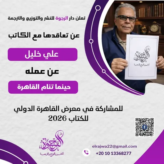 «حينما تنام القاهرة»،  كتاب جديد  للكاتب الصحفي على  خليل  عن دار الرجوة للنشر والتوزيع