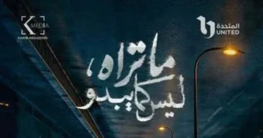قناة cbc تفتتح عام 2026 بإعادة عرض مسلسل «ما تراه ليس كما يبدو»