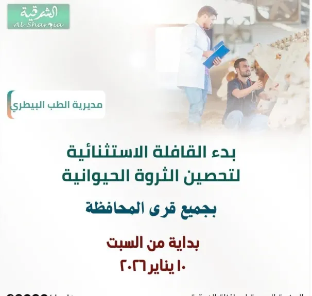 انطلاق الحملة الإستثنائية لتحصين المواشي ضد مرض الحمى القلاعية بالشرقية