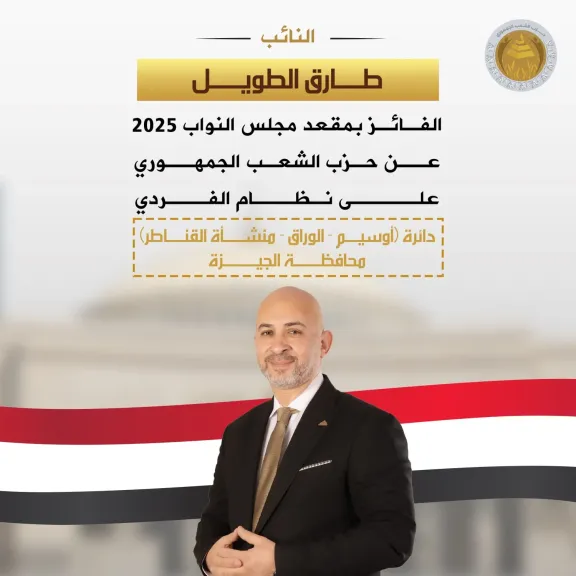 حزب الشعب الجمهوري يثمن فوز مرشحيه في المرحلة الأولى من انتخابات مجلس النواب 2025