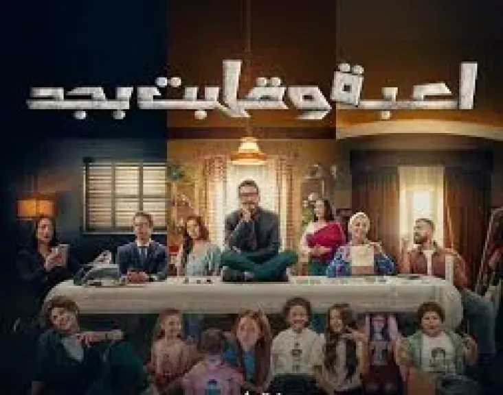 اليوم، انطلاق عرض مسلسل لعبة وقلبت بجد