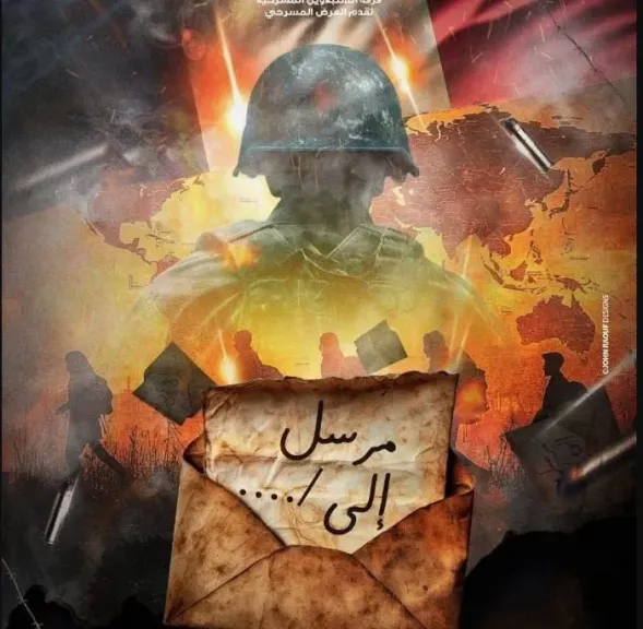 الخميس المقبل..عرض ”مرسل إلى” بالسامر ضمن مهرجان المسرح العربي في دورته السادسة عشرة