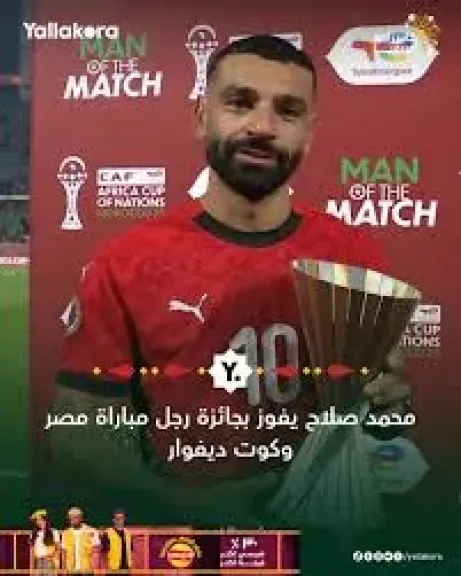 محمد صلاح رجل مباراة مصر وكوت ديفوار بأمم أفريقيا