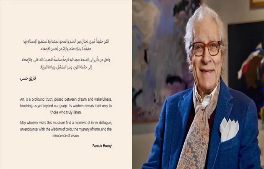 بالصور.. افتتاح متحف فاروق حسني بحضور نخبة من رموز الثقافة والسياسة في العالم العربي