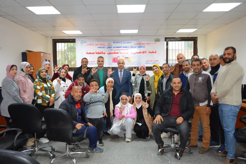 جامعة أسيوط تُنظّم دورة تدريبية في لغة الإشارة لتعزيز دمج الطلاب ذوي الهمم