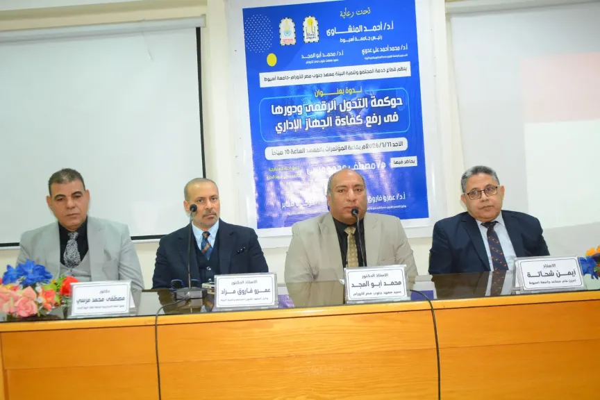 جامعة أسيوط تُنظّم ندوة حول حوكمة التحول الرقمي لرفع كفاءة الجهاز الإداري