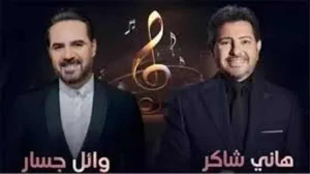 بعد تأجيل حفلهما، وائل جسار يوجبعده رسالة عبر لهاني شاكر