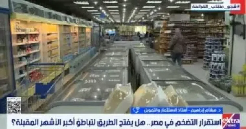 هشام إبراهيم لإكسترا نيوز: استقرار التضخم يدعم الاستثمار والنمو