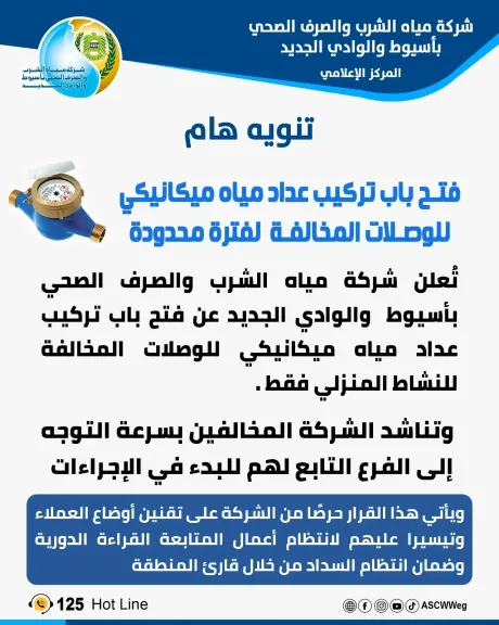 مياه أسيوط تطلق آليات جديدة لتقنين أوضاع المخالفين وتحسين مستوى الخدمة