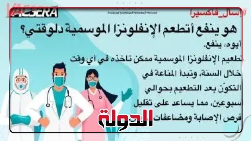 فاكسيرا: يمكن الحصول على لقاح الأنفلونزا الموسمية في أى وقت خلال العام | الأخبار | بوابة الدولة