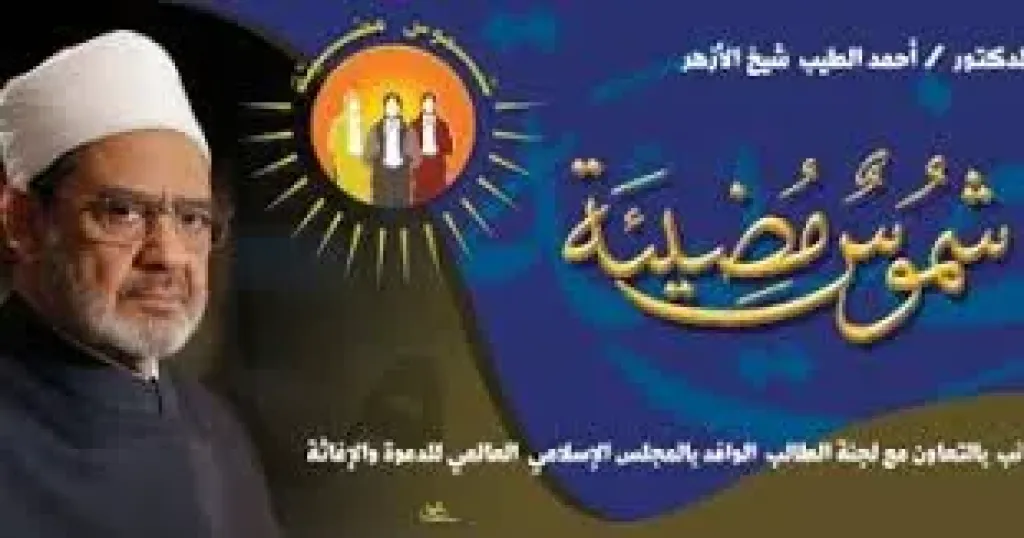الأزهر يطلق مبادرة «شموس مضيئة» لدعم وتمكين الطالبات الوافدات