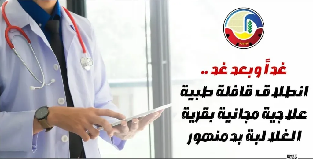 غداً وبعد غد انطلاق قافلة طبية علاجية مجانية بقرية الغلالبة بدمنهور