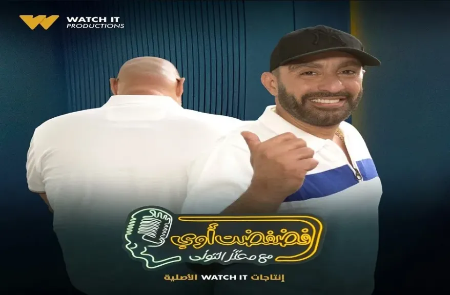 أحمد السقا ضيف برنامج ”فضفضت أوي” مع معتز التونى على Watch it.. غدا