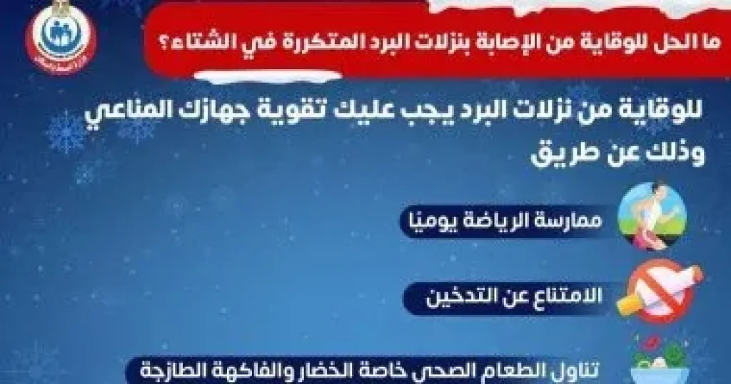 سبل الوقاية من الإصابة بنزلات البرد المتكررة.. وزارة الصحة توضح