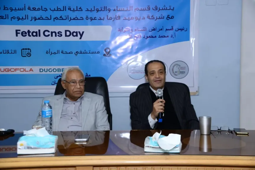 مستشفى صحة المرأة بجامعة أسيوط ينظم يوم علمى حول «الجهاز العصبي للجنين