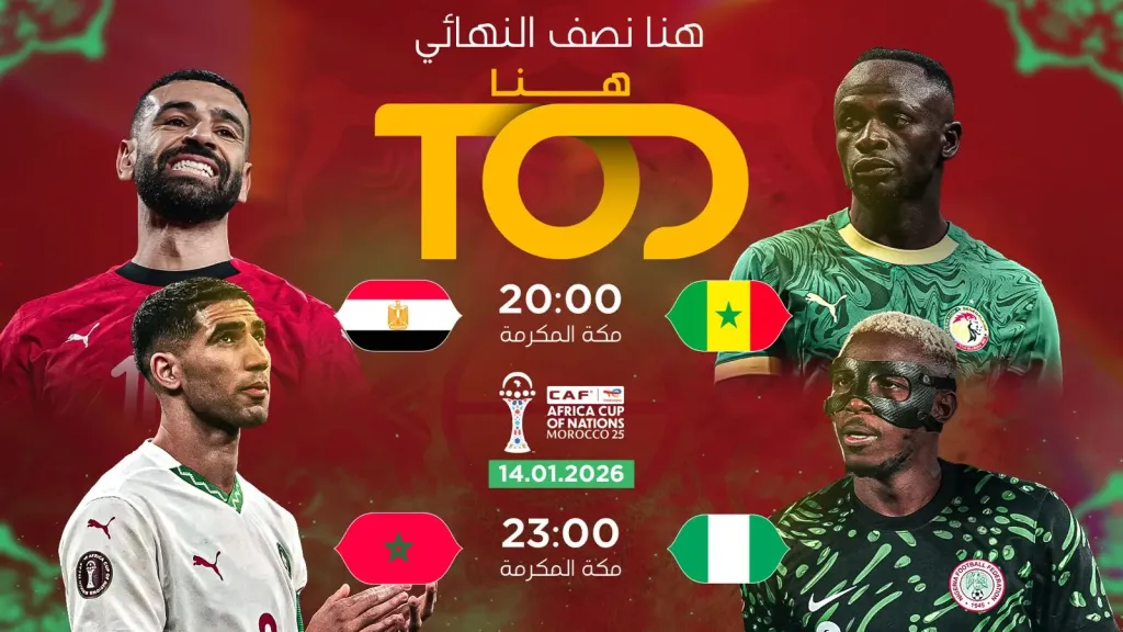 كأس أمم أفريقيا 2025 تشهد ذروة الإثارة مع بلوغ السنغال ومصر والمغرب ونيجيريا المربع الذهبي
