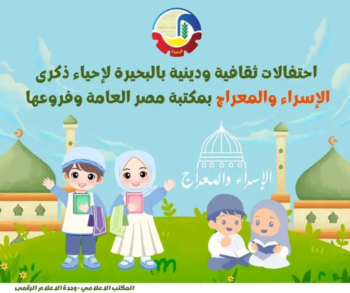 فعاليات ثقافية ودينية بمكتبة مصر العامة وفروعها بالبحيرة لإحياء ذكرى الإسراء والمعراج