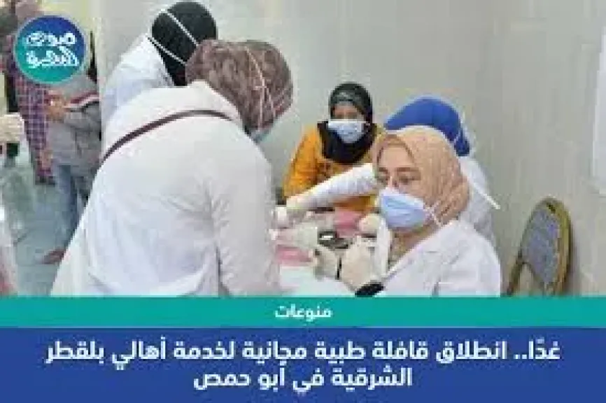 اليوم، قافلة طبية وخدمات متنوعة لخدمة أهالي الوادي الجديد