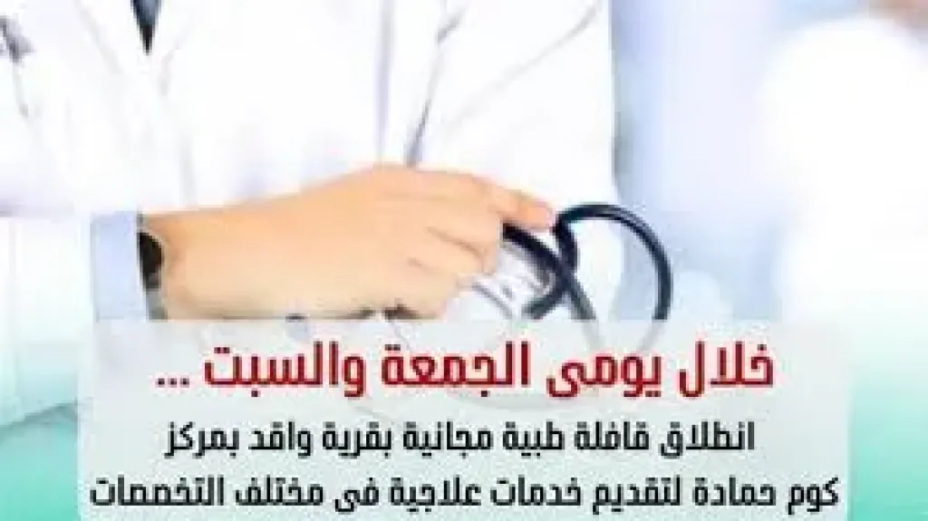 صحة البحيرة تطلق قافلة طبية مجانية لخدمة أهالي قرى كوم حمادة